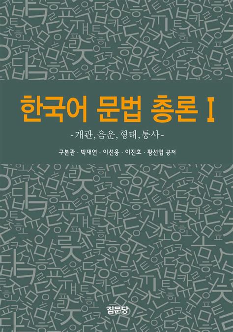 한국어 문법 총론 1 pdf